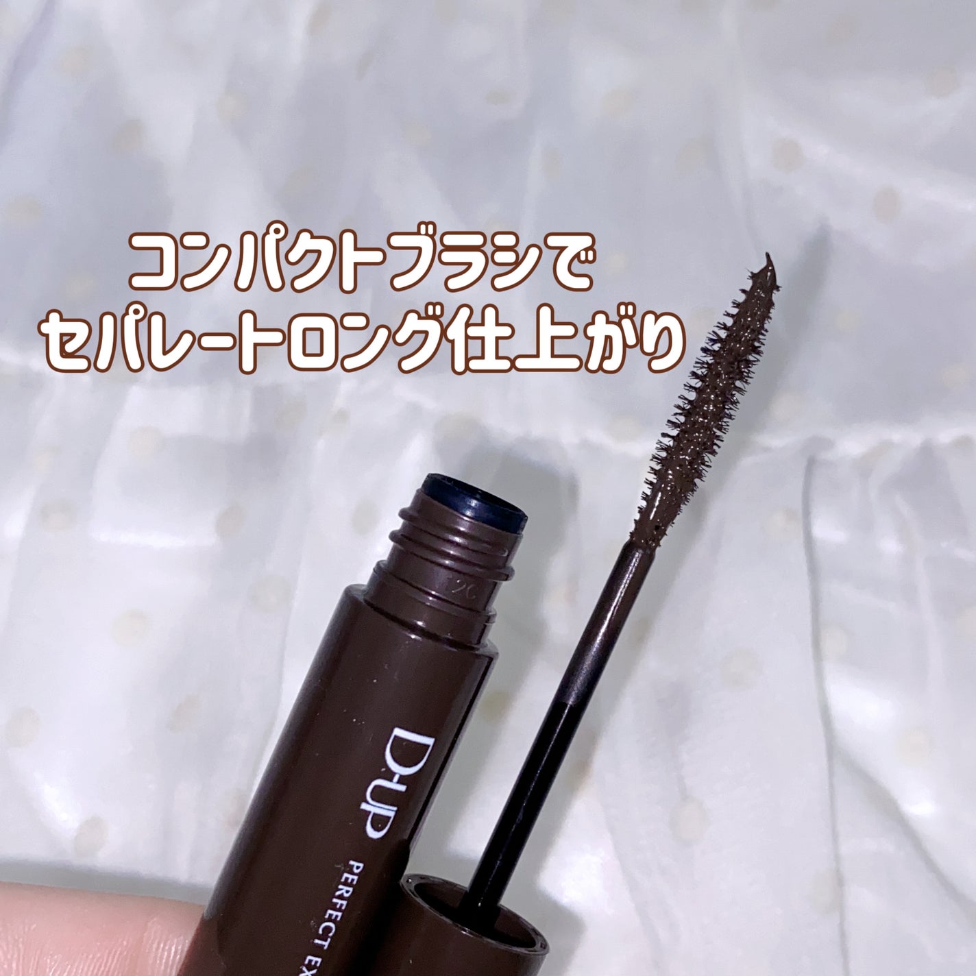 パーフェクトエクステンション マスカラ/D-UP/マスカラを使ったクチコミ(5枚目)