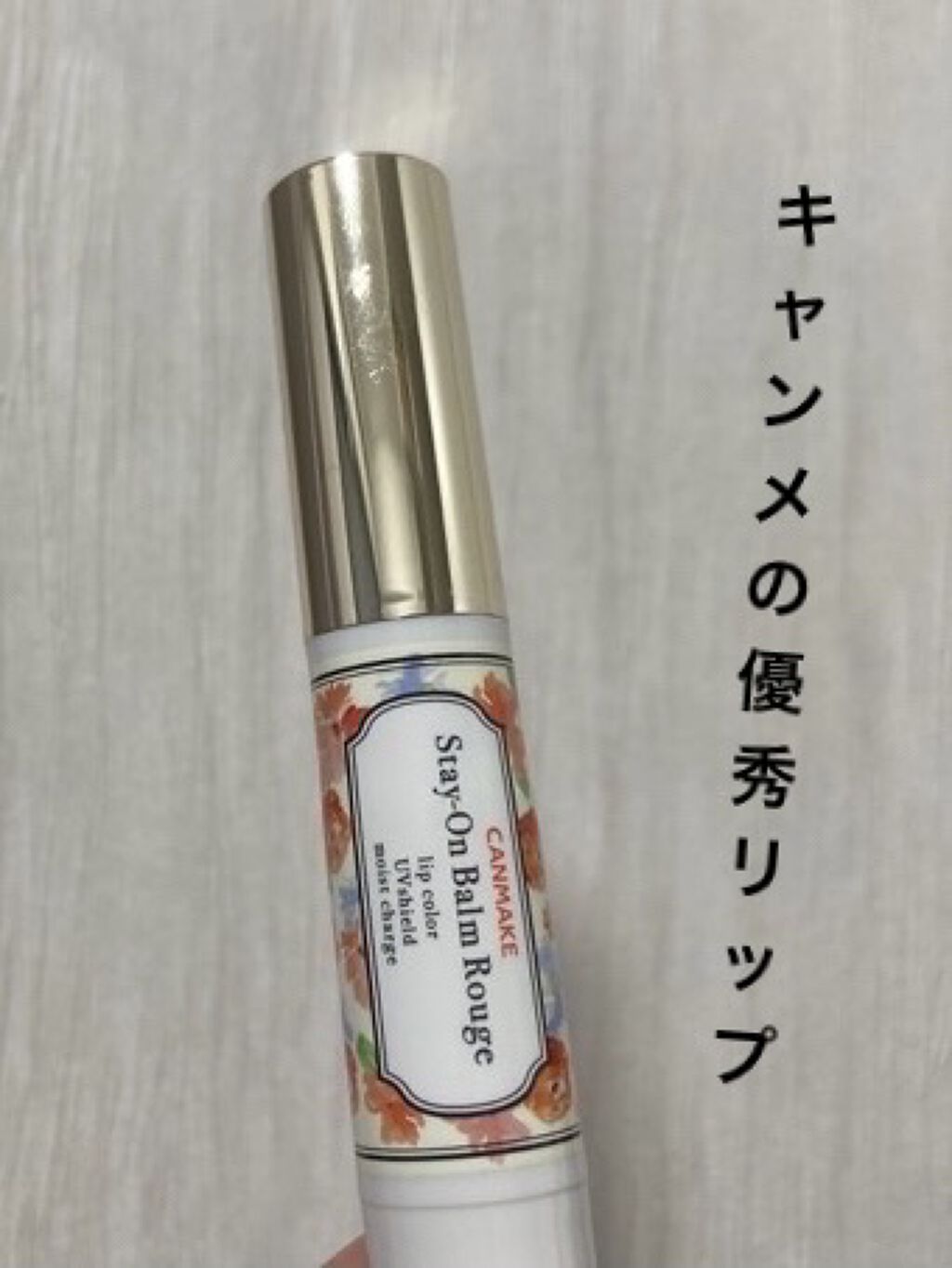 ステイオンバームルージュ/キャンメイク/口紅を使ったクチコミ（1枚目）