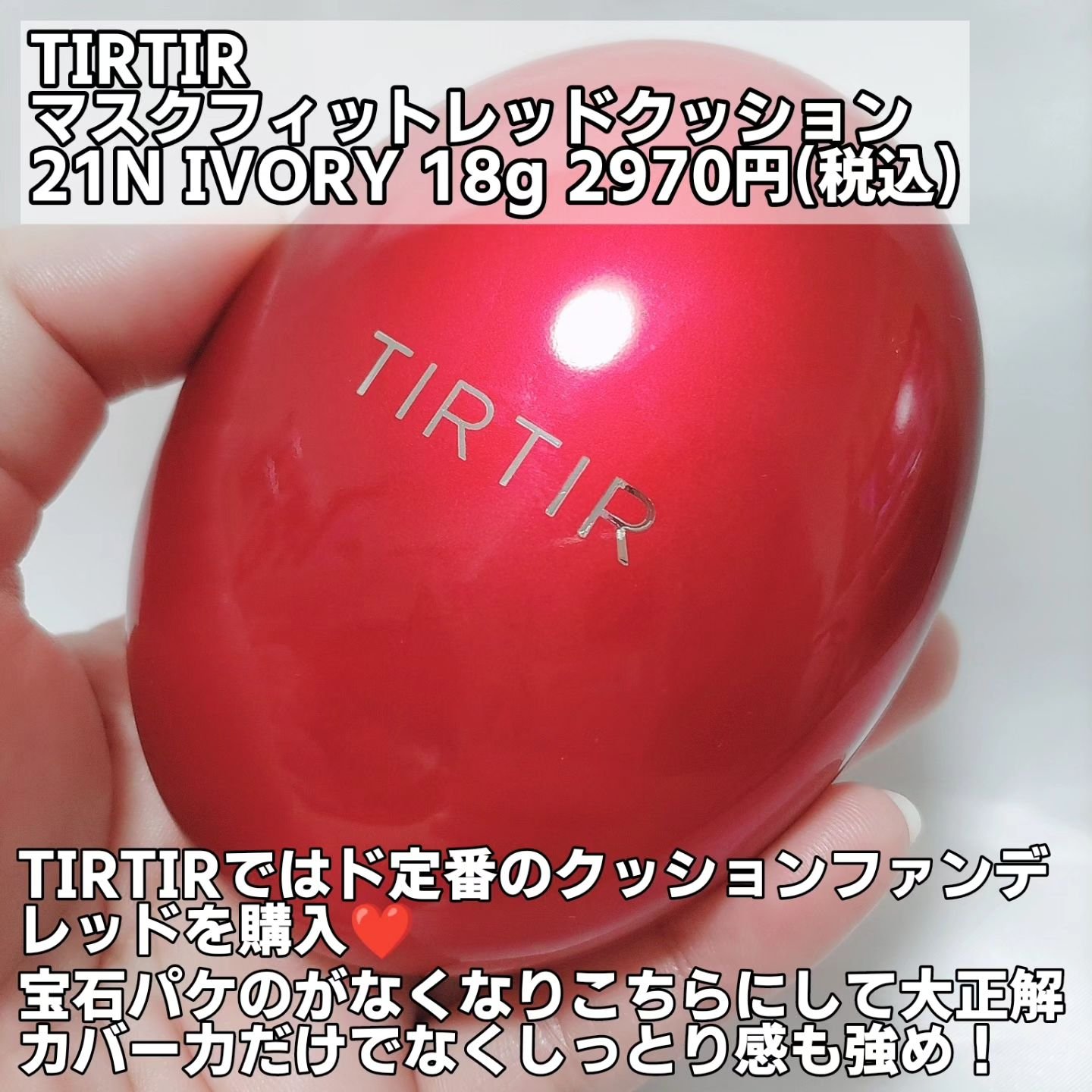 マスク フィット レッド クッション/TIRTIR(ティルティル)/クッションファンデーションを使ったクチコミ（2枚目）