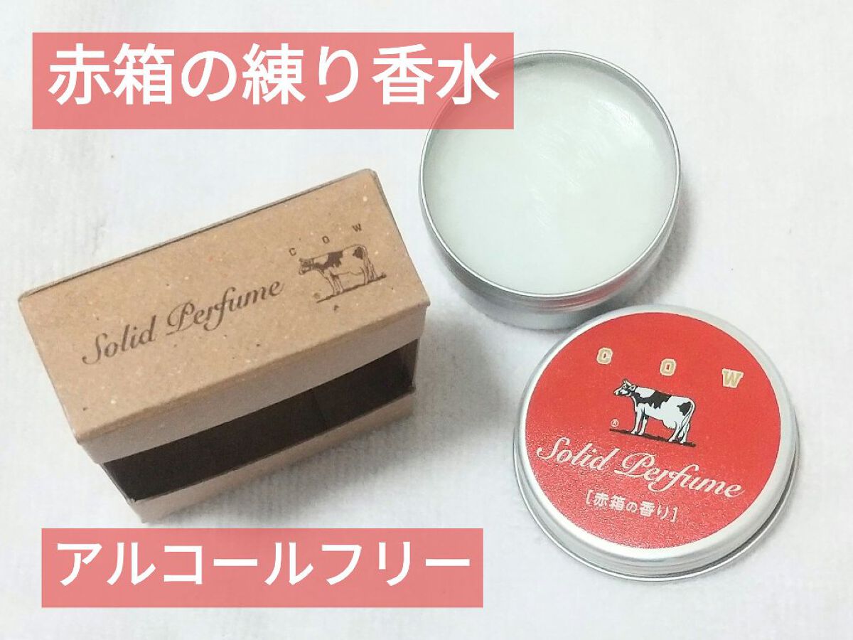 赤箱の香りの練り香水/カウブランド/練り香水を使ったクチコミ（1枚目）