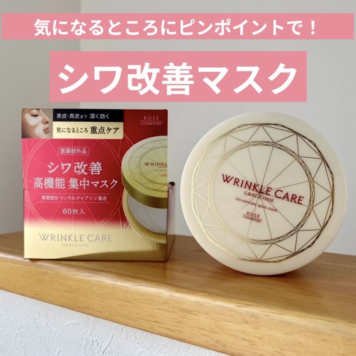 気になるところだけ…手軽にちょこっとケア✨
シワ改善マスク😆

グレイスワン
リンクルケア コンセントレートスポッツマスク


自分用メモ✍️

普段あまりパックの類は使わないのですが
提供でいただいたため使用してみました✨

顔全体を覆