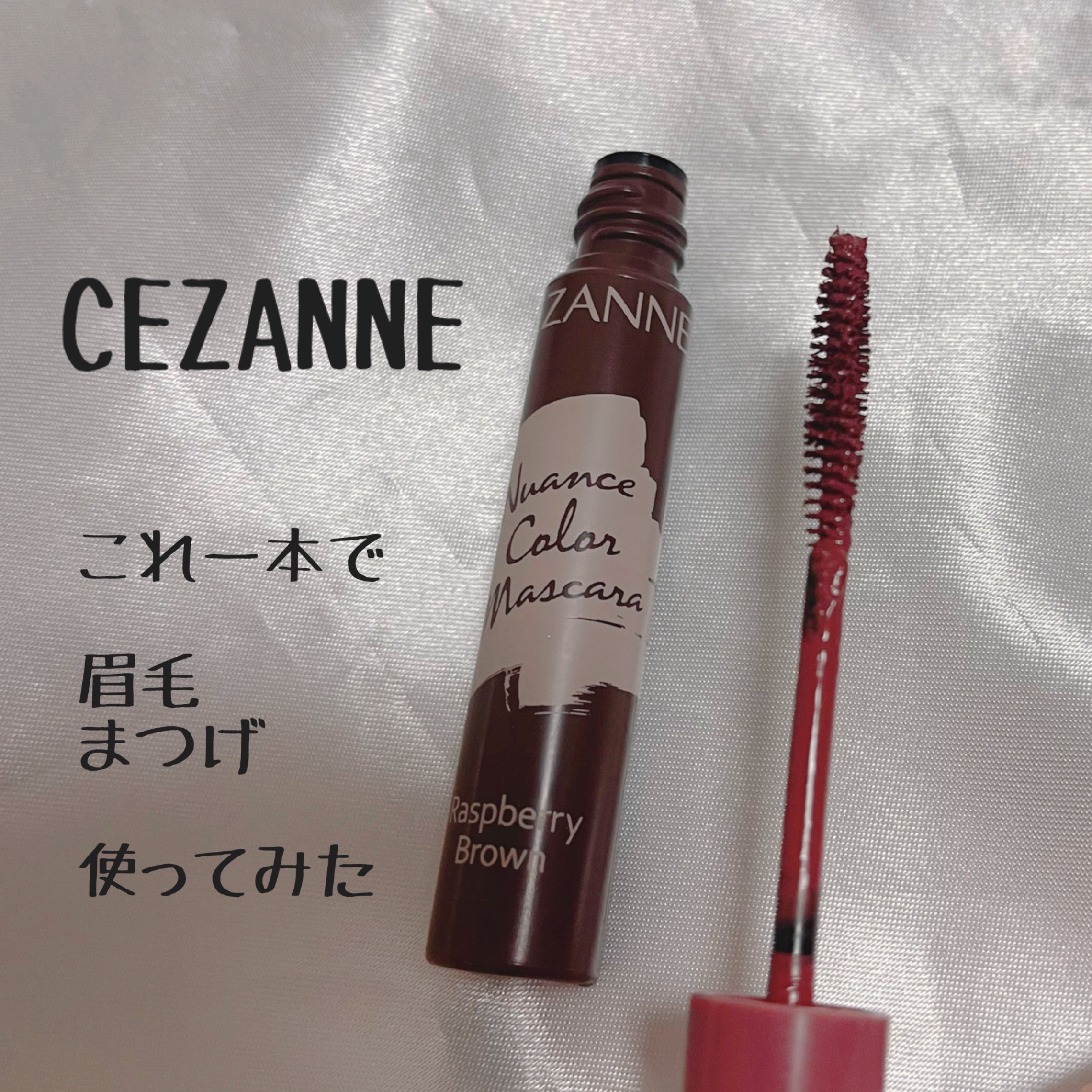 ニュアンスカラーマスカラ/CEZANNE/マスカラを使ったクチコミ（1枚目）