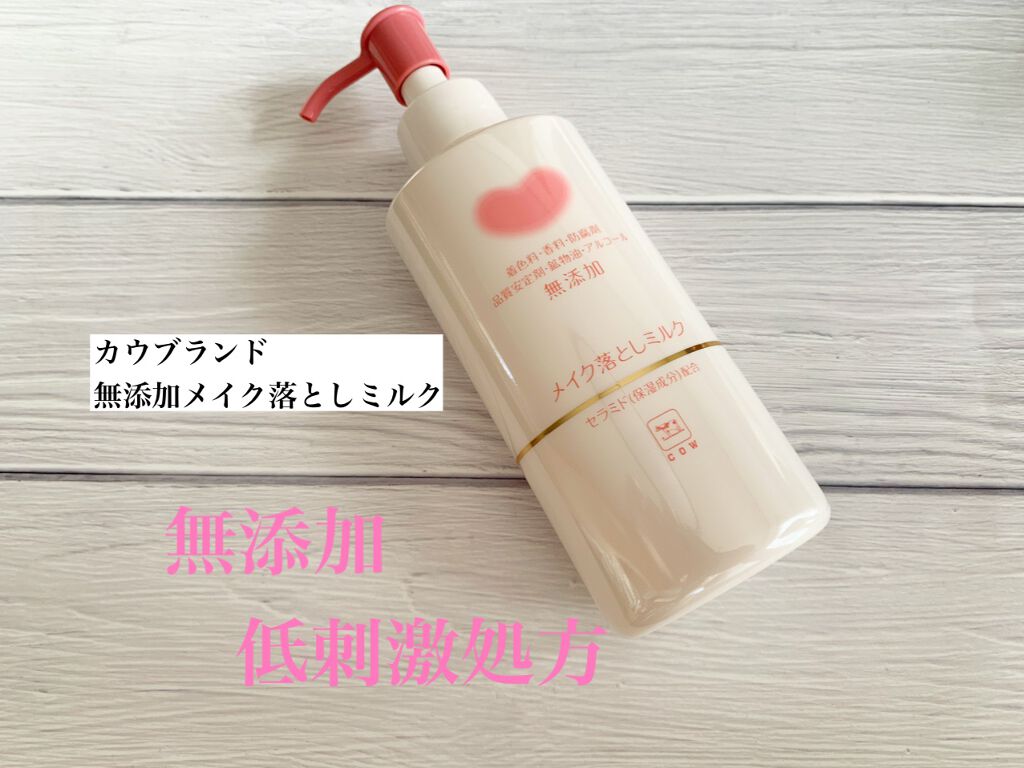 メイク落としミルク/カウブランド無添加/ミルククレンジングを使ったクチコミ(1枚目)