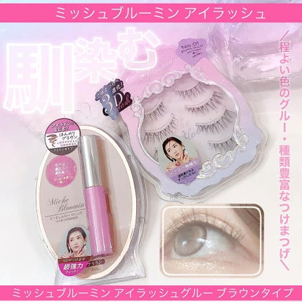 アイラッシュグルー/ミッシュブルーミン/つけまつげを使ったクチコミ(1枚目)