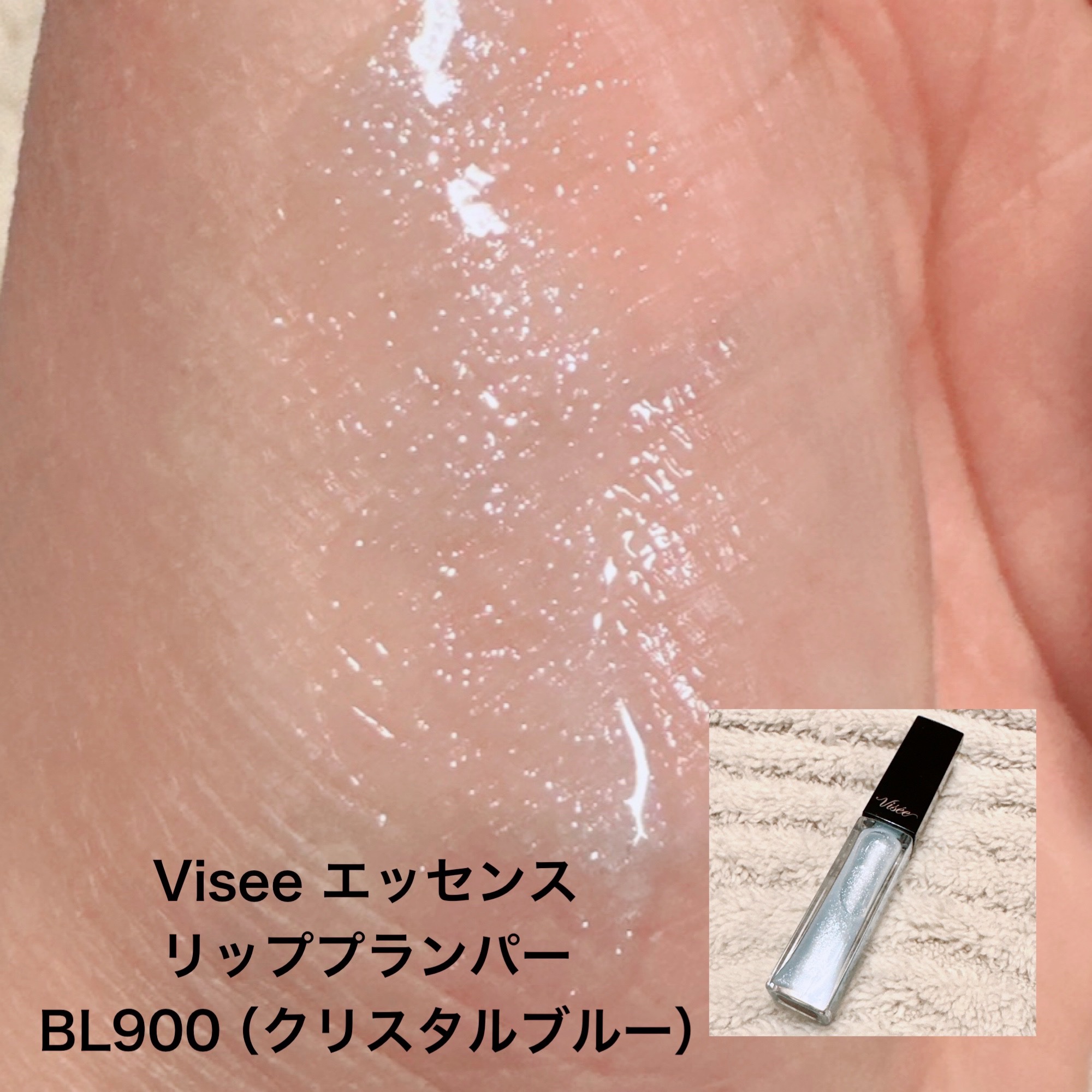 エッセンス リッププランパー/Visée/リッププランパーを使ったクチコミ（3枚目）