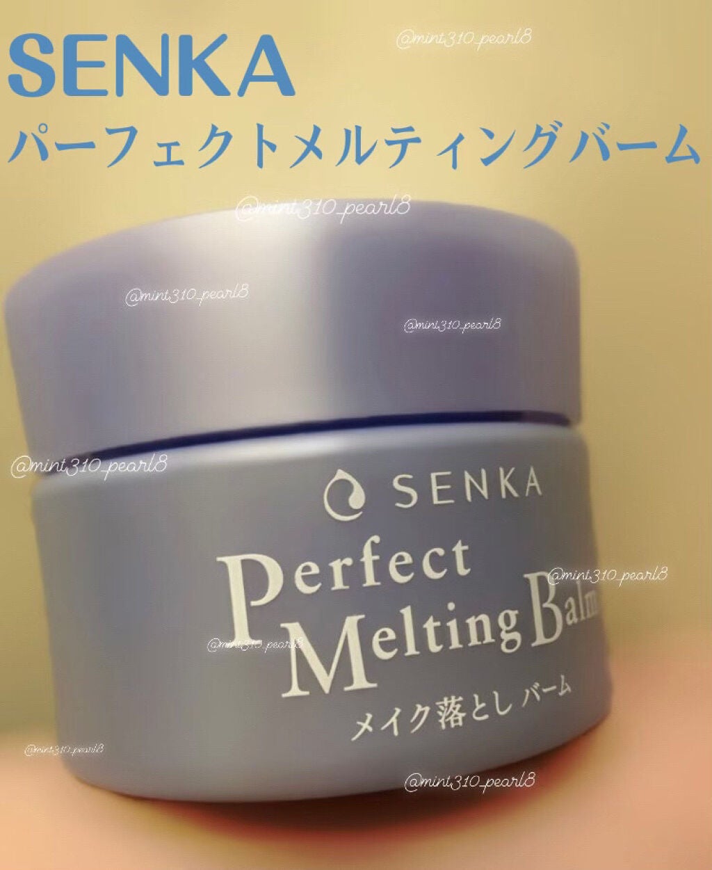 パーフェクトメルティングバーム/SENKA(専科)/クレンジングバームを使ったクチコミ(1枚目)