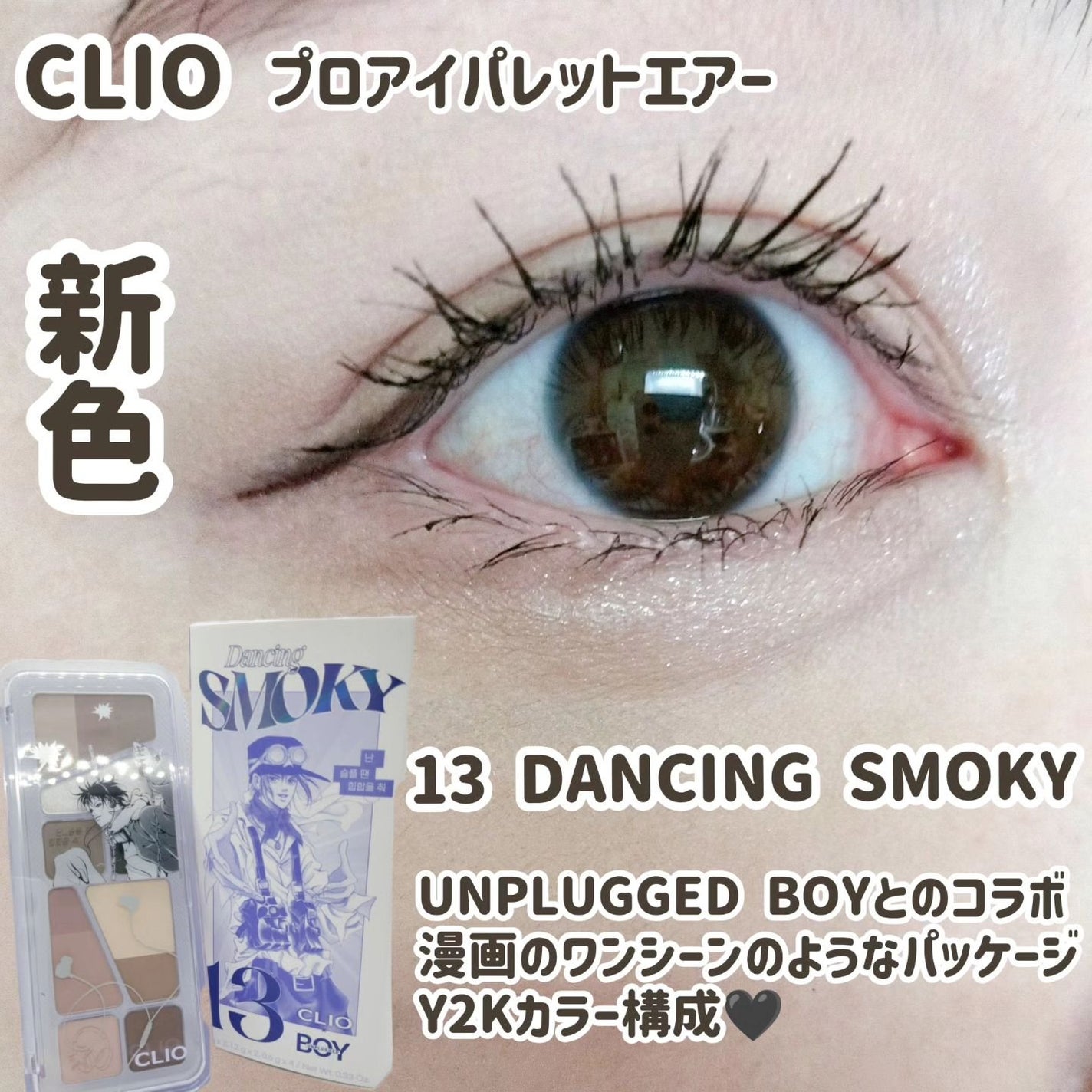 プロ アイ パレット エアー/CLIO/アイシャドウパレットを使ったクチコミ(1枚目)