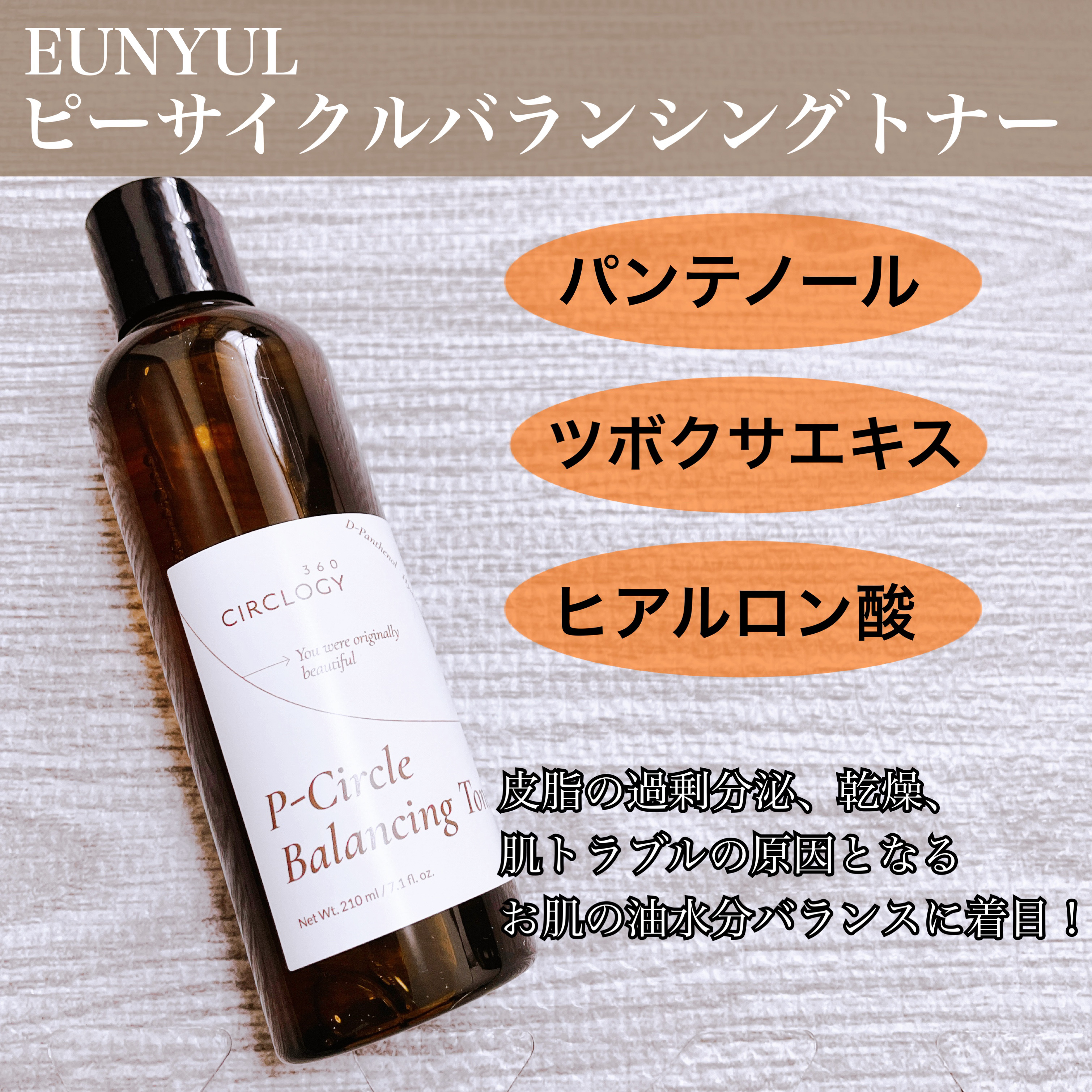 EUNYUL ピーサイクルバランシングトナーのクチコミ「EUNYUL JAPAN
【#ピーサークルバランシングトナー】

\美しさを身近に/

パンテ.....」（1枚目）
