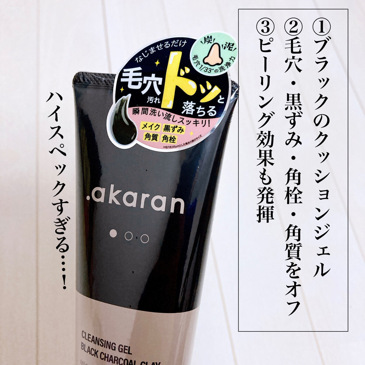 ブラックジェルクレンジング/.akaran/クレンジングジェルを使ったクチコミ（2枚目）