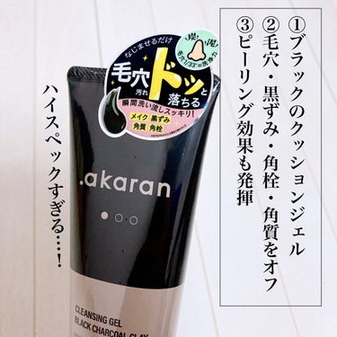 ブラックジェルクレンジング/.akaran/クレンジングジェルを使ったクチコミ（2枚目）