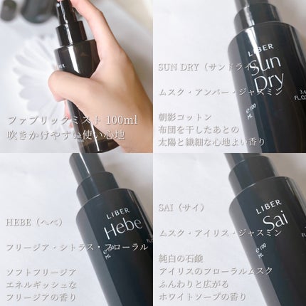 LIBER FABRIC PERFUME 2.Sun Dry(best/cotton)のクチコミ「LIBER(リベル)/ファブリックミスト
韓国オリーブヤングで人気な香水🌸
この中のSAI.....」(3枚目)
