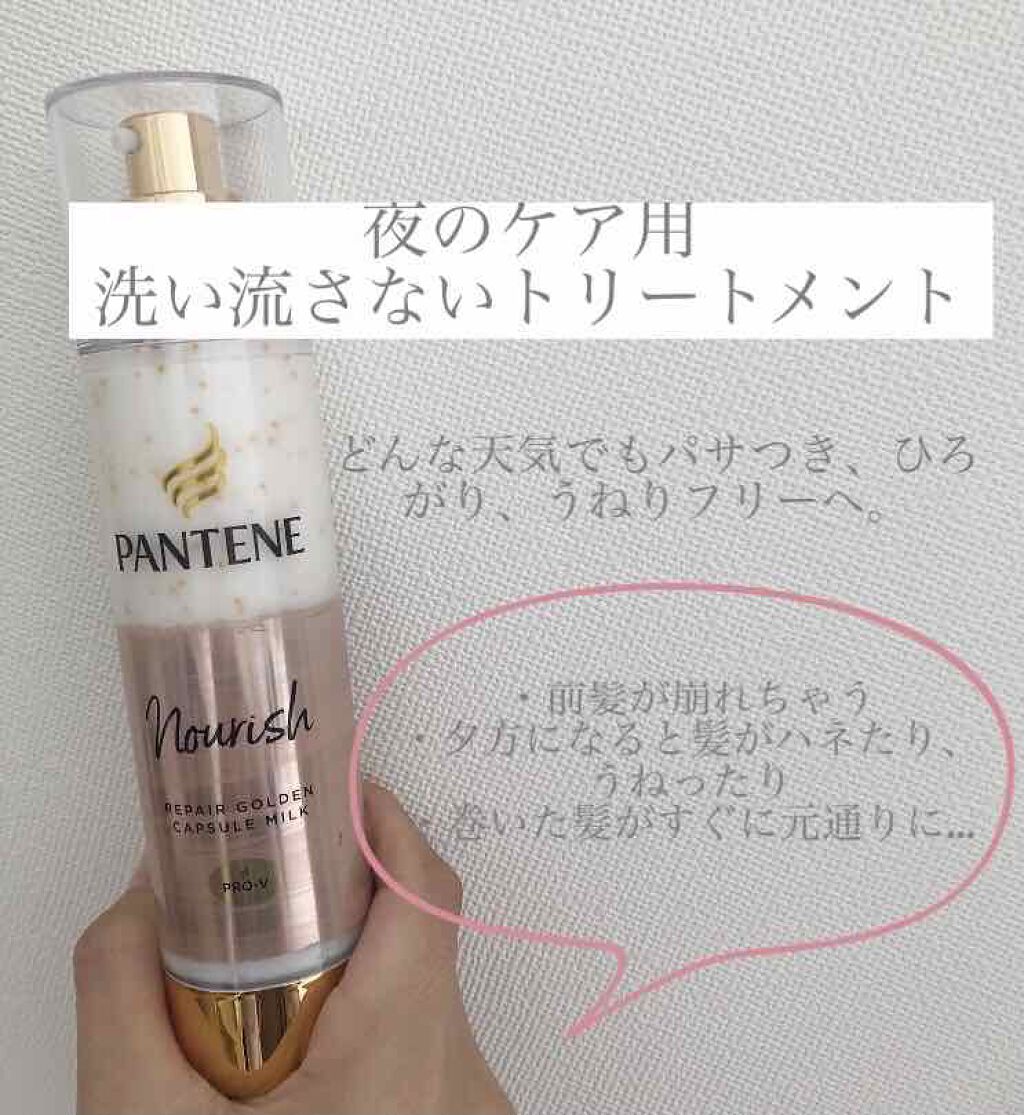 リペアー ゴールデン カプセル ミルク/パンテーン/ヘアミルクを使ったクチコミ（1枚目）