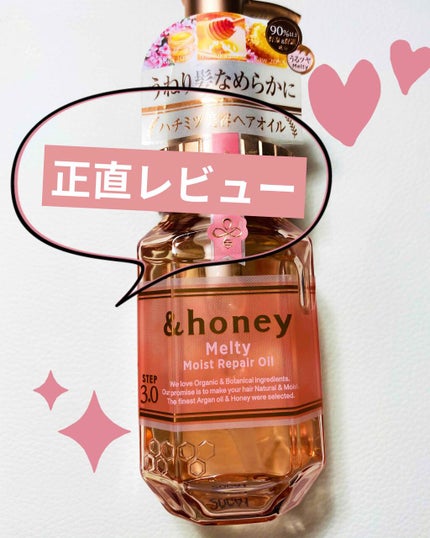 &honey メルティ モイストリペア ヘアオイル 3.0/&honey/ヘアオイルを使ったクチコミ(1枚目)