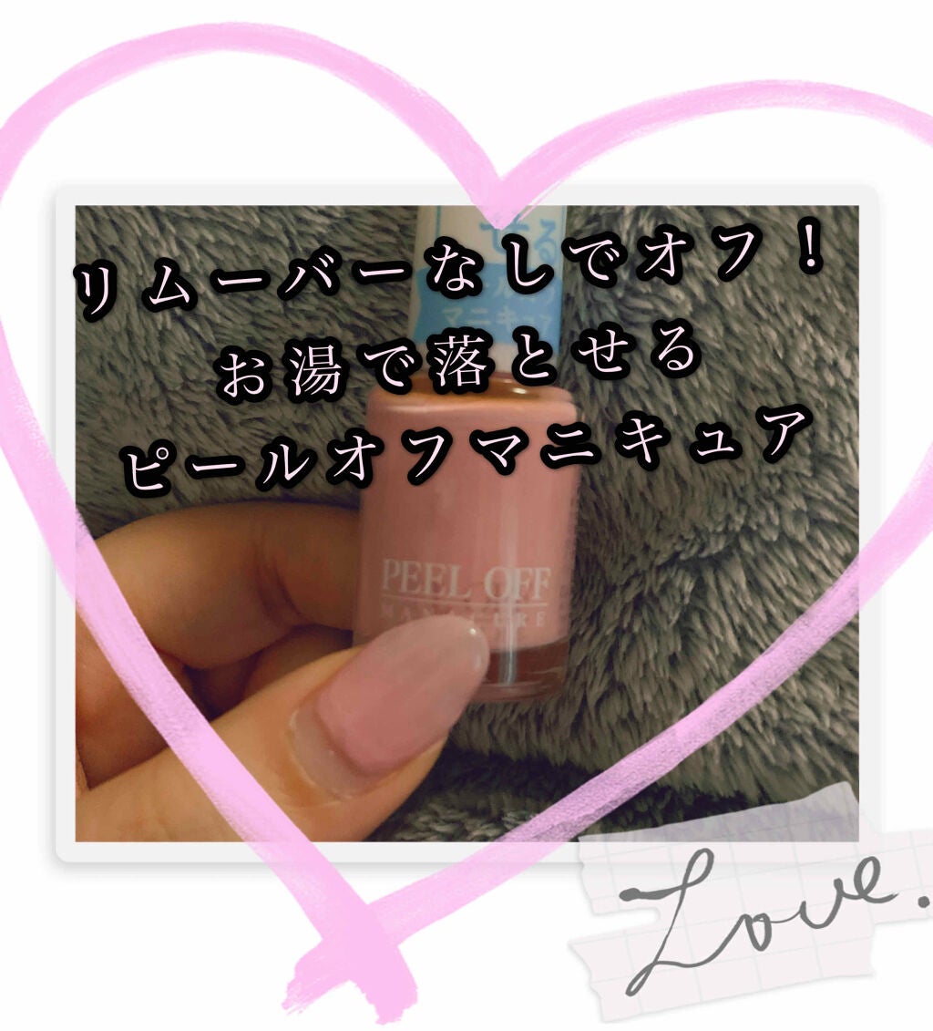 ピールオフマニキュア/DAISO/マニキュアを使ったクチコミ(1枚目)