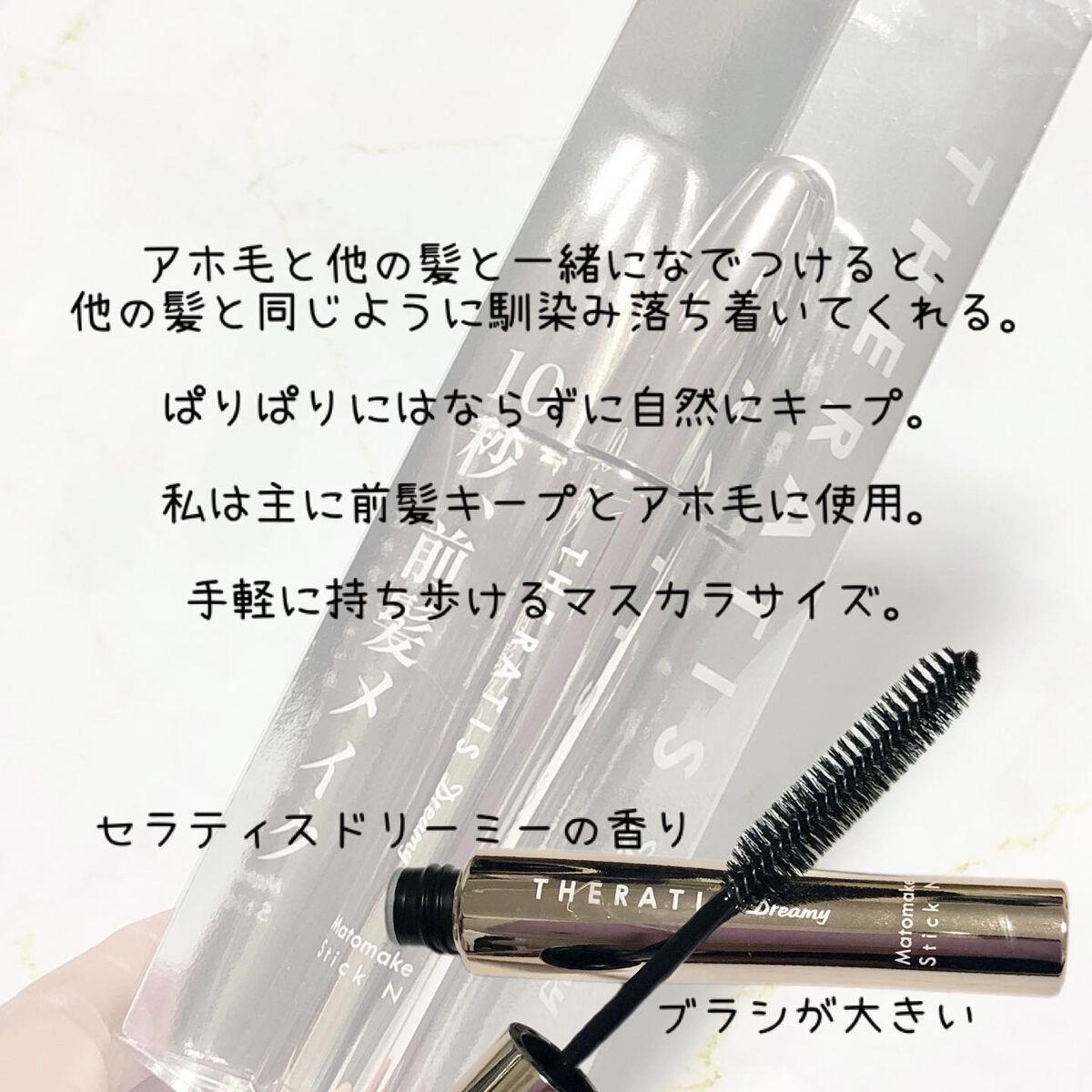 ドリーミー マトメイク スティック ナチュラル/THERATIS/ヘアジェルを使ったクチコミ（2枚目）