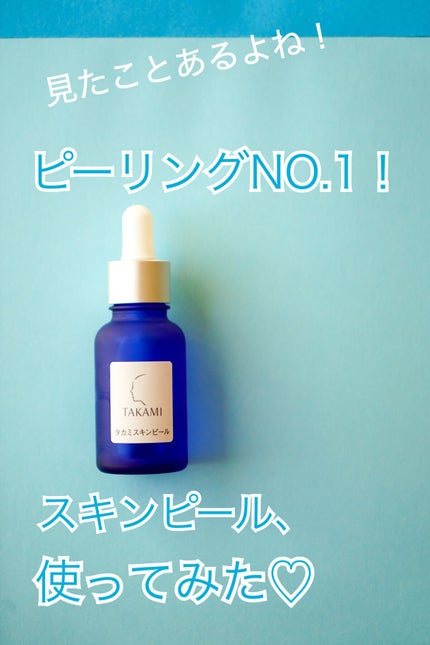 タカミスキンピール/タカミ/ブースター・導入液を使ったクチコミ(1枚目)