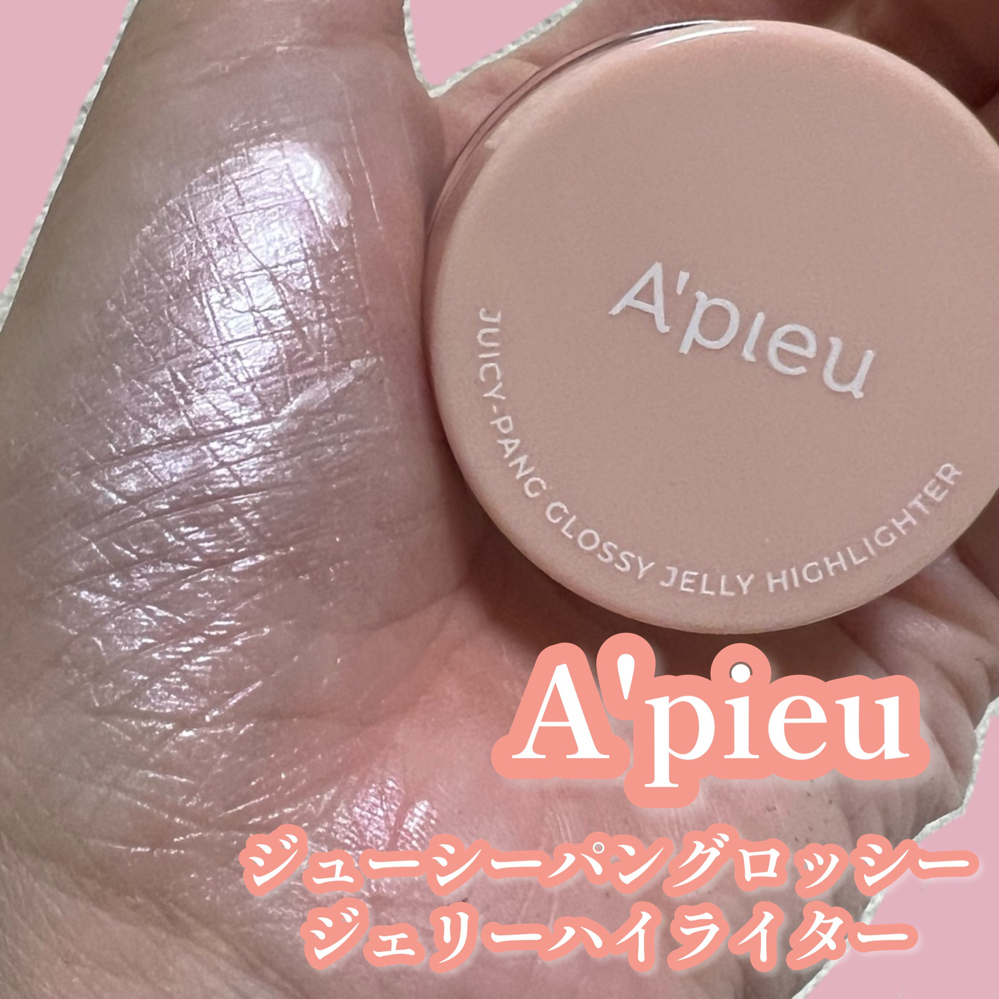 ジューシーパン グロッシージェリーハイライター 2 ピンクシェル/A’pieu/クリームハイライトを使ったクチコミ（1枚目）