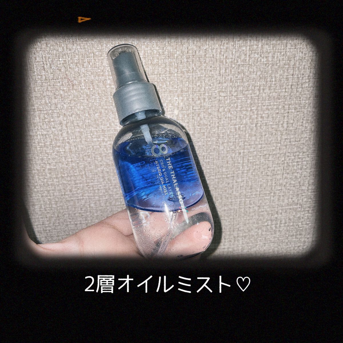 ユー CBD＆デュアルレイヤー ハイブリッド オイルミスト/エイトザタラソ/ヘアミストを使ったクチコミ（1枚目）