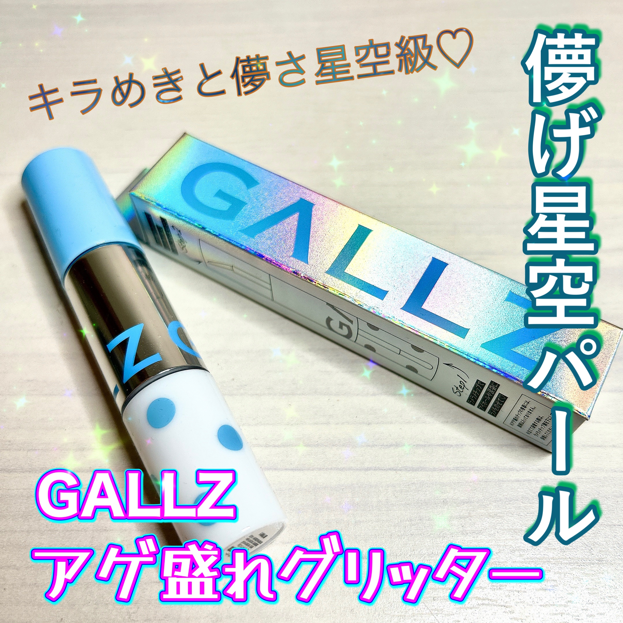 
こんにちは、ぽぽです🌷


今回は大好きなギャルズの限定！！
アゲ盛れグリッターのレビューを　
していきたいと思います😊💕





ギャルズ コスメティックス


　　　　アゲ盛れグリッター


　　　　　　　　101 儚星空真珠