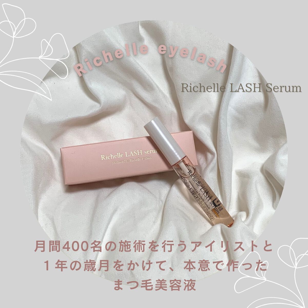 リシェルラッシュセラム/Richelle LASH serum/まつげ美容液を使ったクチコミ（1枚目）