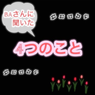 BAさんに聞いた4つのこと♡
BAさんから教えていただいたことを皆様におすそ分け致します🙌🏻💗

🍒「化粧水はコットンを使うべき！」

皆様は、化粧水、手で塗る派ですか？
コットンで塗る派ですか？
実は