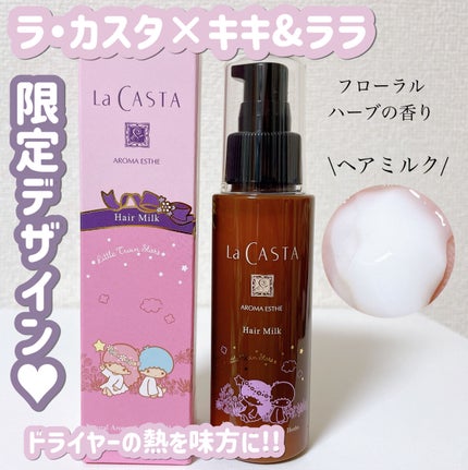 アロマエステ ヘアミルク /ラ・カスタ/ヘアミルクを使ったクチコミ(1枚目)