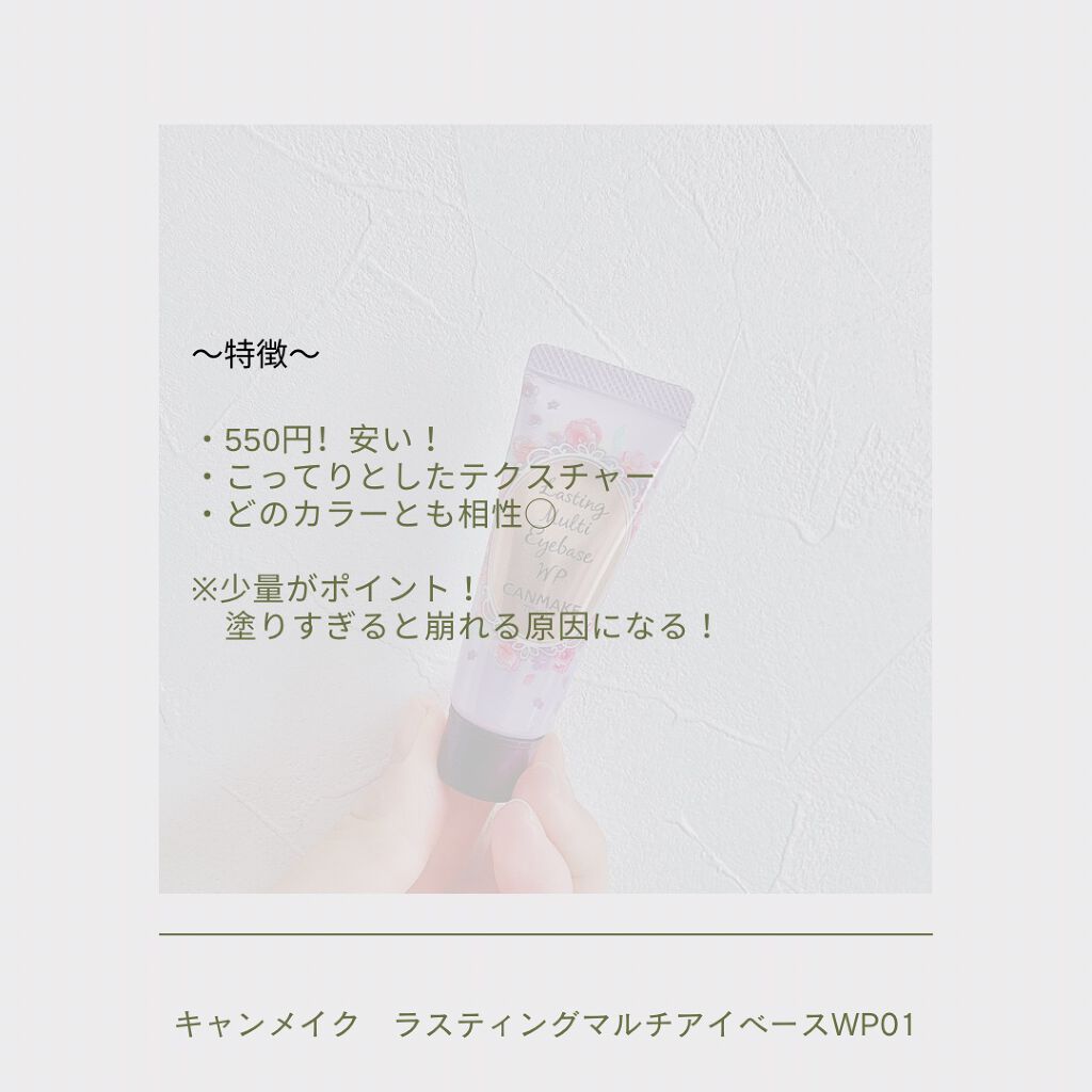ラスティングマルチアイベース WP/キャンメイク/アイシャドウベースを使ったクチコミ（3枚目）