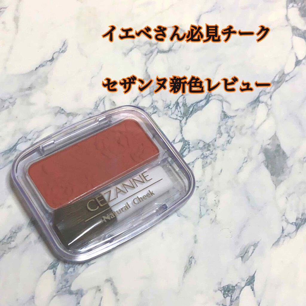 ナチュラル チークN/CEZANNE/パウダーチークを使ったクチコミ(1枚目)
