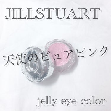 ジルスチュアート ジェリーアイカラー 06 angel tear/JILL STUART/ジェル・クリームアイシャドウを使ったクチコミ（1枚目）