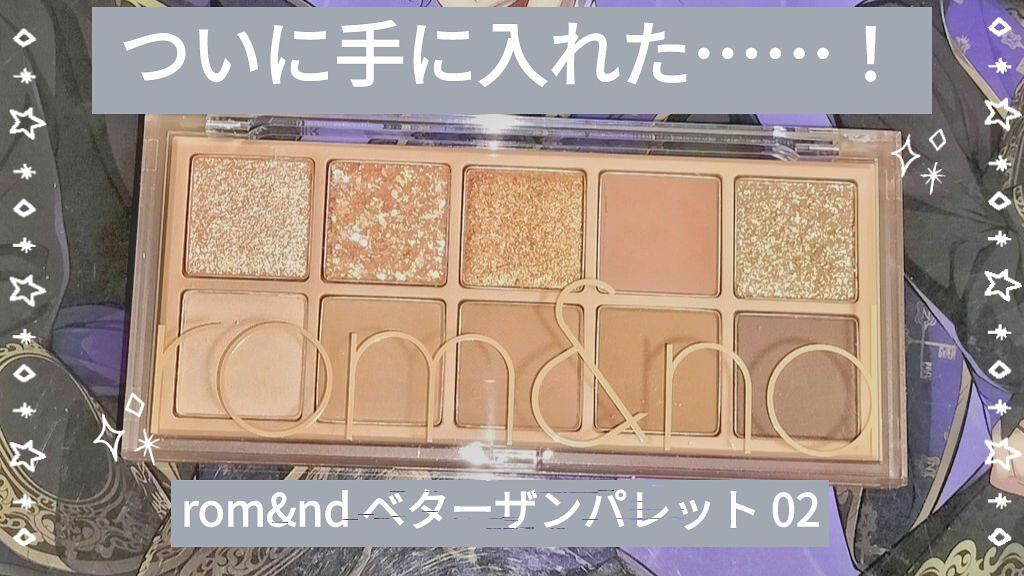 ベターザンパレット/rom&nd/アイシャドウパレットを使ったクチコミ（1枚目）