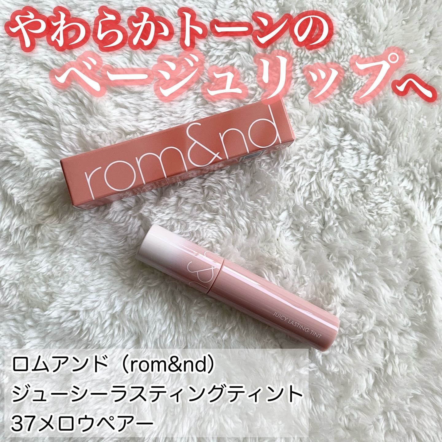 ジューシーラスティングティント 37 メロウペアー(MELLOW PEAR)/rom&nd/リップティントを使ったクチコミ（1枚目）