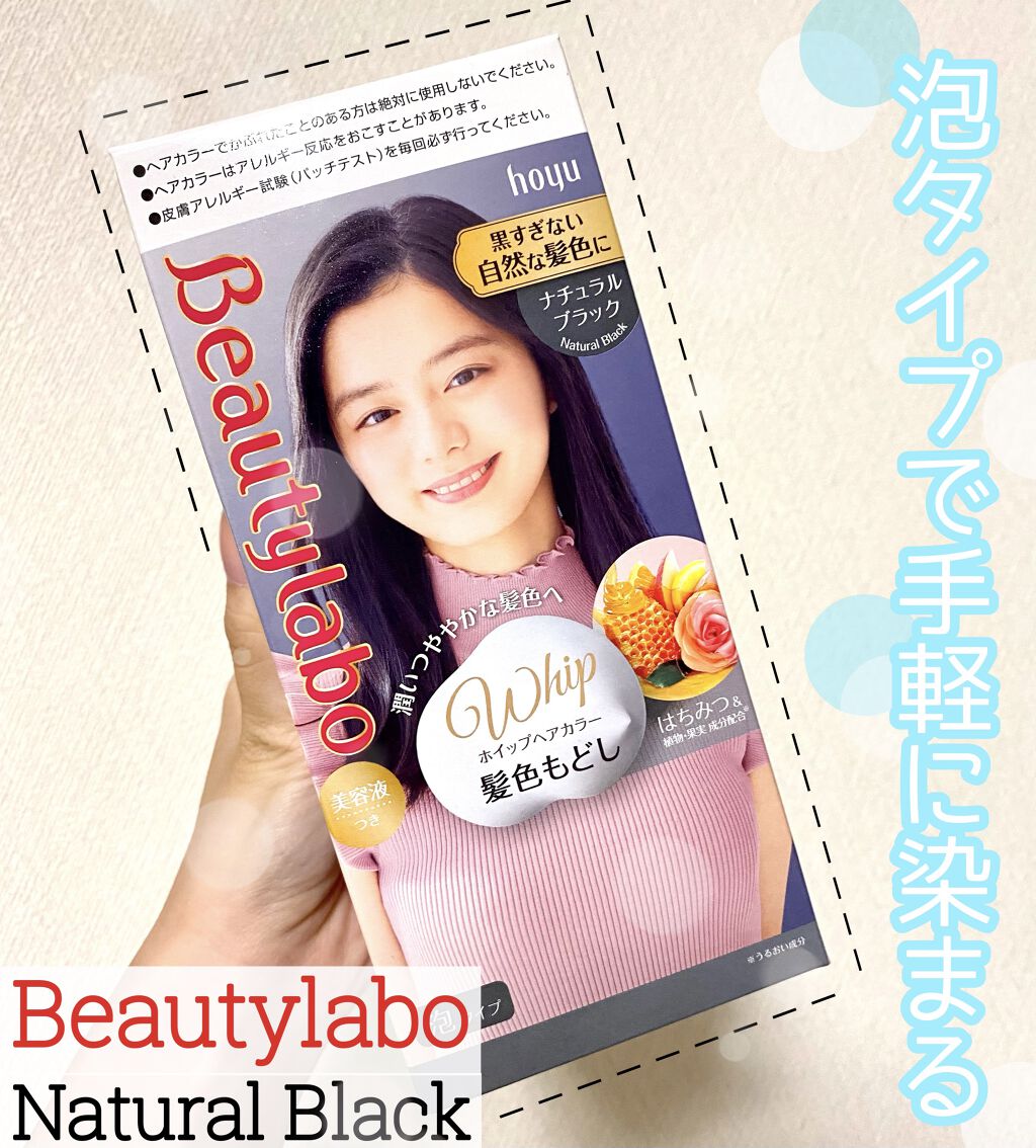 ホイップヘアカラー 髪色もどし ナチュラルブラック/ビューティラボ/ヘアカラーを使ったクチコミ（1枚目）