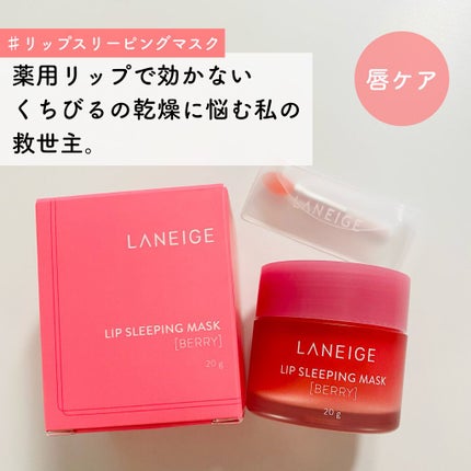 リップスリーピングマスク/LANEIGE/リップバームを使ったクチコミ(1枚目)