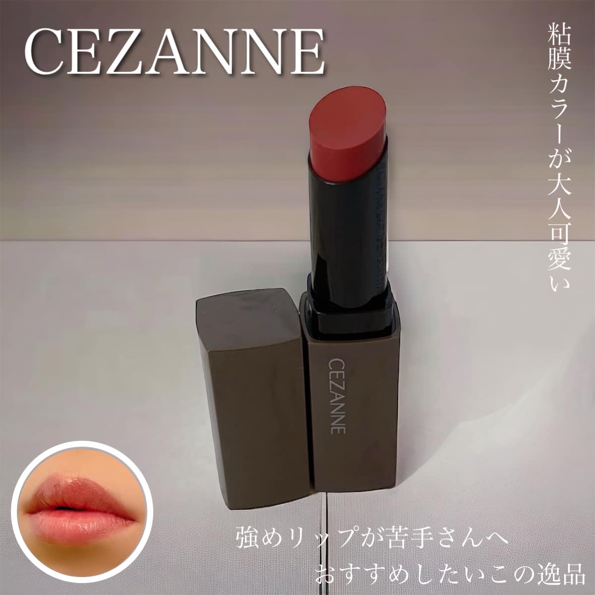 リップカラーシールド/CEZANNE/口紅を使ったクチコミ（1枚目）