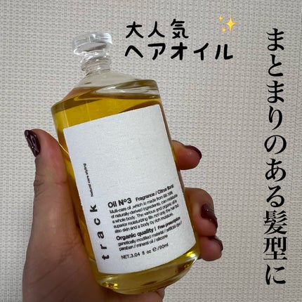 トラック オイル/track/ヘアオイルを使ったクチコミ(1枚目)