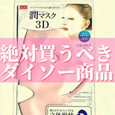 シリコーン潤マスク 3D/DAISO/その他スキンケアグッズを使ったクチコミ（1枚目）