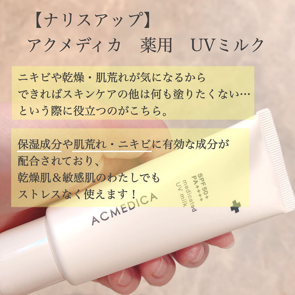 アクメディカ　薬用　UVミルク/ナリスアップ/日焼け止めミルクを使ったクチコミ（2枚目）