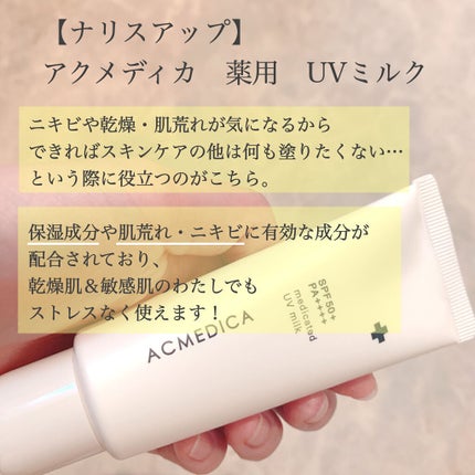 アクメディカ 薬用 UVミルク/ナリスアップ/日焼け止めミルクを使ったクチコミ(2枚目)