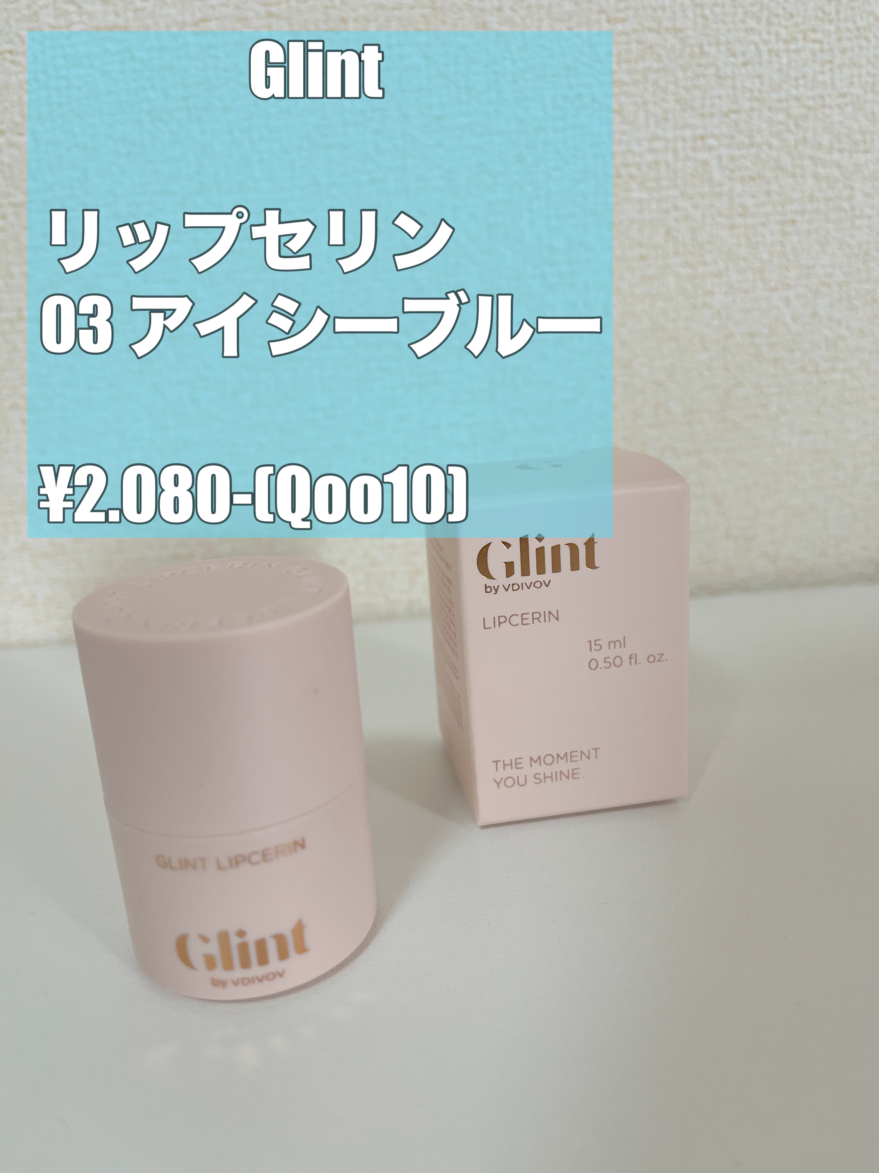 リップセリン 03 アイシーブルー/Glint/リップグロスを使ったクチコミ（1枚目）