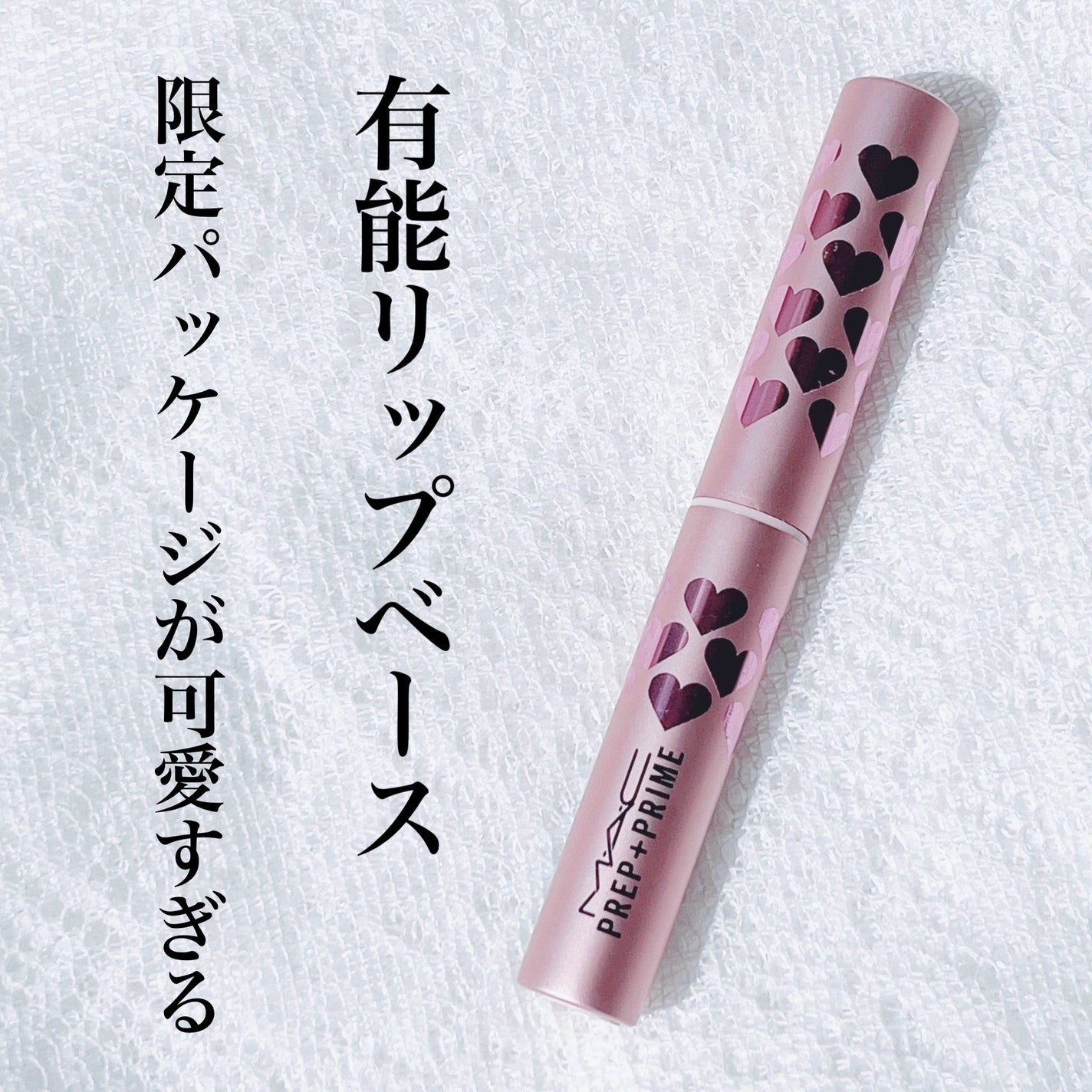 M·A·C プレップ プライム リップ/M・A・C/リップクリームを使ったクチコミ(1枚目)