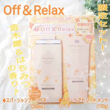 Off&Relax リペア限定セット 金木犀＆はちみつの香りのクチコミ「Off＆Relax
リペア限定セット 金木犀＆はちみつの香り


紫外線が気になる季節に 独自.....」（1枚目）