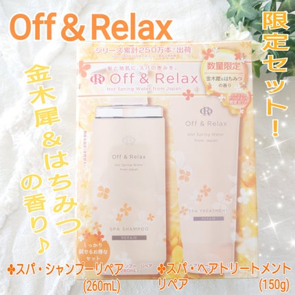 リペア限定セット 金木犀&はちみつの香り/Off&Relax/シャンプー・コンディショナーを使ったクチコミ(1枚目)