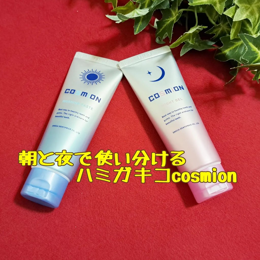 コンプリートセット/COSMiON/歯磨き粉を使ったクチコミ（1枚目）
