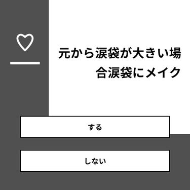 なち🌷 on LIPS 「【質問】元から涙袋が大きい場合涙袋にメイク【回答】・する：57..」（1枚目）