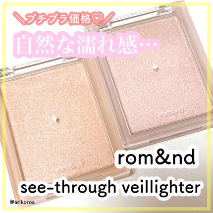 ヴェールライター/rom&nd/パウダーハイライトを使ったクチコミ(1枚目)