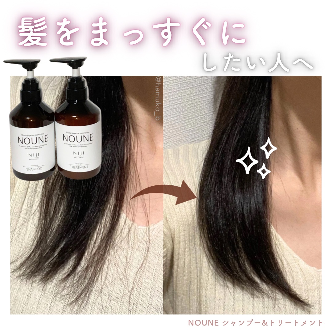 NOUNE＜ノウネ＞シャンプー/トリートメント トリートメント 400ml/NIJI RHYTHMIC/市販シャンプーを使ったクチコミ（1枚目）