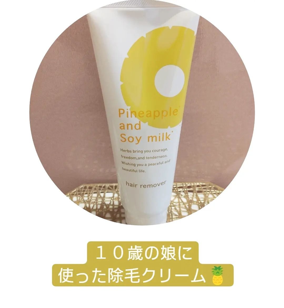 パイナップル豆乳除毛クリーム/鈴木ハーブ研究所/除毛クリームを使ったクチコミ（1枚目）