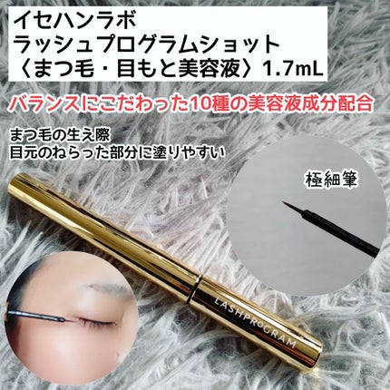 ラッシュプログラム /ISEHAN Lab./まつげ美容液を使ったクチコミ(2枚目)