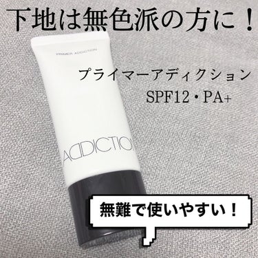 アディクション プライマーアディクション SPF 12 PA+/ADDICTION/化粧下地を使ったクチコミ（1枚目）