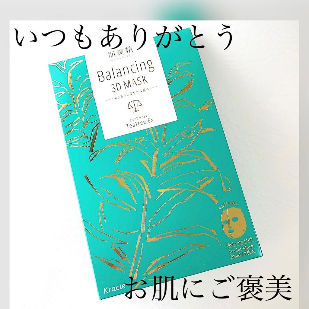 バランシング3Dマスク モイスチャーミルク/肌美精/シートマスク・パックを使ったクチコミ(1枚目)